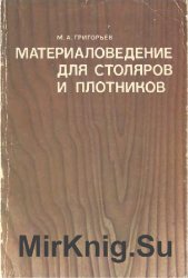 Материаловедение для столяров и плотников (1981)