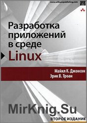 Разработка приложений в среде Linux. Программирование для Linux (+file)