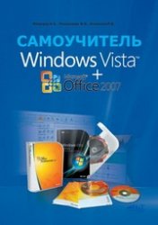 Windows Vista + Microsoft office 2007: Самоучитель