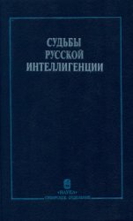Судьбы русской интеллигенции. Материалы дискуссий 1923-1925 гг