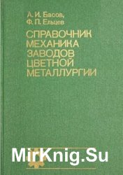 Справочник механика заводов цветной металлургии
