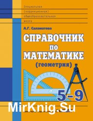 Справочник по математике (геометрия). 5-9 классы