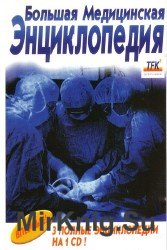 Большая медицинская энциклопедия. 3 полные энциклопедии на 1 CD