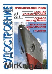 Судостроение № 816 (2014/5)