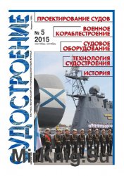 Судостроение № 822 (2015/5)