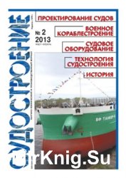 Судостроение № 807 (2013/2)