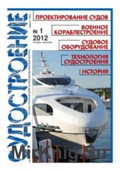 Судостроение № 806 (2012/1)