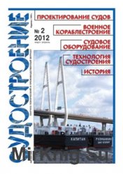 Судостроение № 807 (2012/2)