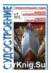 Судостроение № 811 (2012/6)