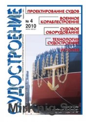 Судостроение № 797 (2010/4)