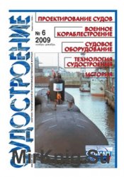 Судостроение № 793 (2009/6)