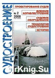 Судостроение № 783 (2008/2)