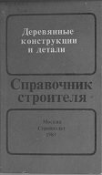 Деревянные конструкции и детали (справочник строителя)