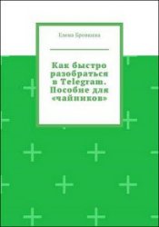 Как быстро разобраться в Telegram. Пособие для «чайников»