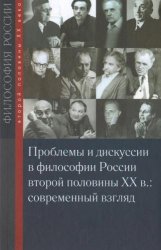 Проблемы и дискуссии в философии России второй половины XX в.: современный взгляд