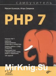Самоучитель PHP 7