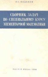 Сборник задач по специальному курсу элементарной математики 1960