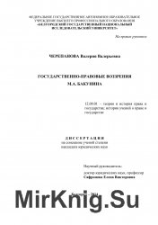 Государственно-правовые воззрения М.А. Бакунина