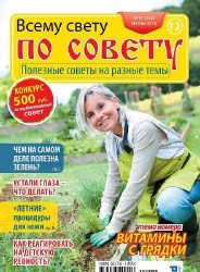 Всему свету по совету №11 2018