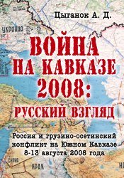Россия на Южном Кавказе: грузино-осетинская война 8–13 августа 2008 года