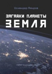 Загадки планеты Земля (2018)