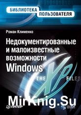 Недокументированные и малоизвестные возможности Windows XP