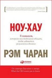 Ноу-хау. 8 навыков, которыми вам необходимо обладать, чтобы добиваться результатов в бизнесе (2018)