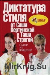 Снимите это немедленно! Диктатура стиля от Саши Вертинской и Таши Строгой