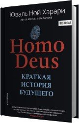 Homo Deus. Краткая история будущего (Аудиокнига)