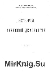 История Афинской демократии (1909)