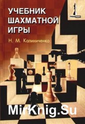 Учебник шахматной игры - Калиниченко Н.М.