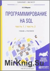Программирование на SQL. В 2 ч. Учебник и практикум (+code)