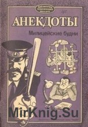 Анекдоты. Милицейские будни