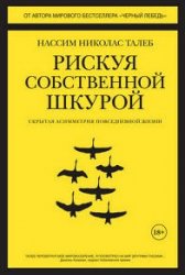 Рискуя собственной шкурой. Скрытая асимметрия повседневной жизни