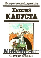 Николай Капуста