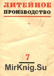 Литейное производство №7 1972