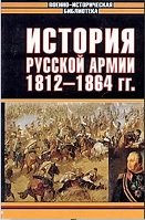 История русской армии. Том второй. 1812-1864 г