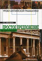 Уроки английской грамматики. Простое предложение