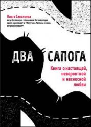 Два сапога. Книга о настоящей, невероятной и несносной любви