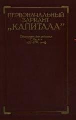 Первоначальный вариант «Капитала» (Экономические рукописи К. Маркса 1857—1859 годов)
