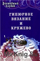 Гипюрное вязание и кружево