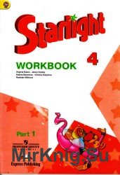 Английский язык 4 класс. Рабочая тетрадь 1-я часть. Starlight workbook