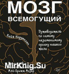 Мозг всемогущий. Путеводитель по самому незаменимому органу нашего тела (Аудиокнига)