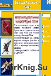 Энциклопедия холодного оружия. Авторское художественное холодное оружие России