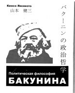 Политическая философия Бакунина: концепт исследования