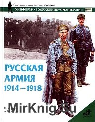 Русская армия 1914-1918