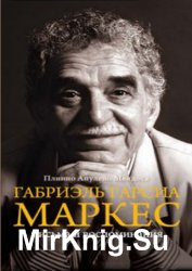 Габриэль Гарсиа Маркес. Письма и воспоминания