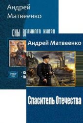 Андрей Матвеенко. Сборник произведений (4 книги)