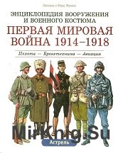 Первая Мировая война 1914-1918. Пехота-Бронетехника-Авиация