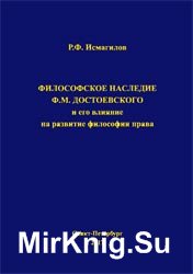 Философское наследие Ф.М. Достоевского и его влияние на развитие философии права